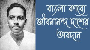 Read more about the article আধুনিক বাংলা কবিতায় কবি জীবনানন্দ দাশের অবদান