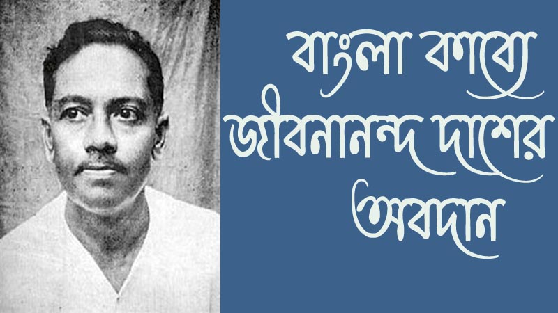 You are currently viewing আধুনিক বাংলা কবিতায় কবি জীবনানন্দ দাশের অবদান