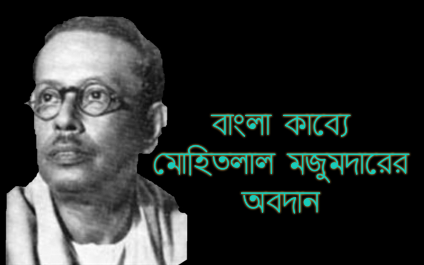 Read more about the article বাংলা কাব্যে কবি মোহিতলাল মজুমদারের অবদান / Mohitlal Majumdar