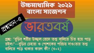 Read more about the article ‘ভারতবর্ষ’ গল্প/প্রশ্নমান-৫