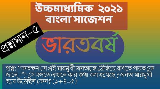 Read more about the article ভারতবর্ষ গল্প/দ্বাদশ শ্রেণি