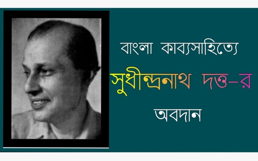 Read more about the article কবি সুধীন্দ্রনাথ দত্ত |Sudhindranath Dutta