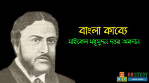 Read more about the article বাংলা কাব্যে কবি-মাইকেল মধুসূদন দত্তর অবদান/ Michael Madhusudan Dutt