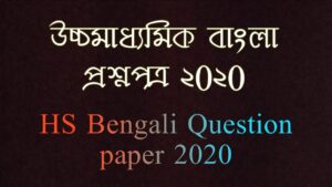 Read more about the article উচ্চমাধ্যমিক(HS) বাংলা প্রশ্নপত্র ২০২০/ WBHS Bengali Question 2020