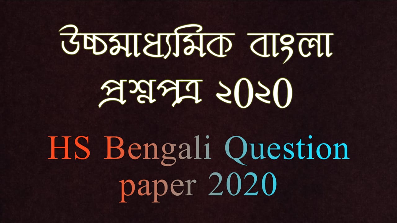 You are currently viewing উচ্চমাধ্যমিক(HS) বাংলা প্রশ্নপত্র ২০২০/ WBHS Bengali Question 2020