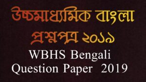 Read more about the article উচ্চমাধ্যমিক(HS) বাংলা প্রশ্নপত্র ২০১৯ / WBHS Bengali Question Paper 2019
