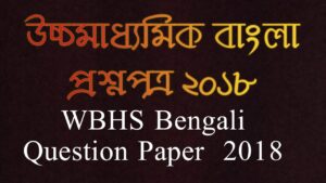 Read more about the article উচ্চমাধ্যমিক(HS) বাংলা প্রশ্নপত্র ২০১৮ / WBHS Bengali Question Paper 2018