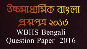 Read more about the article উচ্চমাধ্যমিক(HS) বাংলা প্রশ্নপত্র ২০১৬ / WBHS Bengali Question Paper 2016