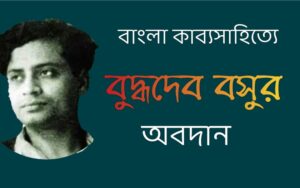 Read more about the article বাংলা কাব্য-সাহিত্যে বুদ্ধদেব বসুর অবদান/ Buddhadeva Bose