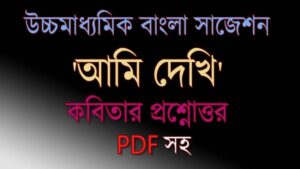 Read more about the article ‘আমি দেখি’ কবিতার প্রশ্নোত্তর। উচ্চমাধ্যমিক বাংলা