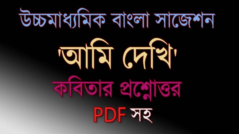 You are currently viewing ‘আমি দেখি’ কবিতার প্রশ্নোত্তর। উচ্চমাধ্যমিক বাংলা