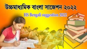 Read more about the article উচ্চ মাধ্যমিক পরীক্ষার সাজেশন 2022 pdf | উচ্চ মাধ্যমিক বাংলা সাজেশন 2022। Higher Secondary Bengali Suggestion 2022