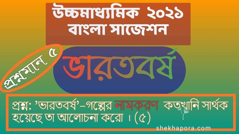 Read more about the article ‘ভারতবর্ষ’ গল্প/প্রশ্নমান-৫ ||  ‘ভারতবর্ষ’-গল্পের নামকরণ