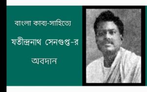 Read more about the article আধুনিক বাংলা কাব্যে কবি যতীন্দ্রনাথ সেনগুপ্ত-র অবদান