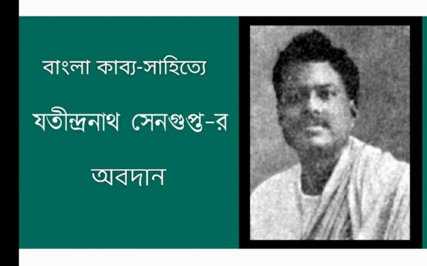 You are currently viewing আধুনিক বাংলা কাব্যে কবি যতীন্দ্রনাথ সেনগুপ্ত-র অবদান