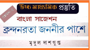 Read more about the article ‘ক্রন্দনরতা জননীর পাশে’ কবিতার বড় প্রশ্ন/ উচ্চমাধ্যমিক বাংলা