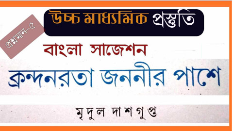 You are currently viewing ‘ক্রন্দনরতা জননীর পাশে’ কবিতার বড় প্রশ্ন/ উচ্চমাধ্যমিক বাংলা