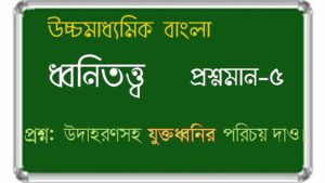 Read more about the article ধ্বনিতত্ত্ব/ভাষাবিজ্ঞান/উচ্চমাধ্যমিক বাংলা