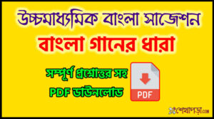 Read more about the article বাংলা গানের ধারা। উচ্চমাধ্যমিক বাংলা সাজেশন ২০২৩ || Higher Secondary Bengali Suggestion 2023