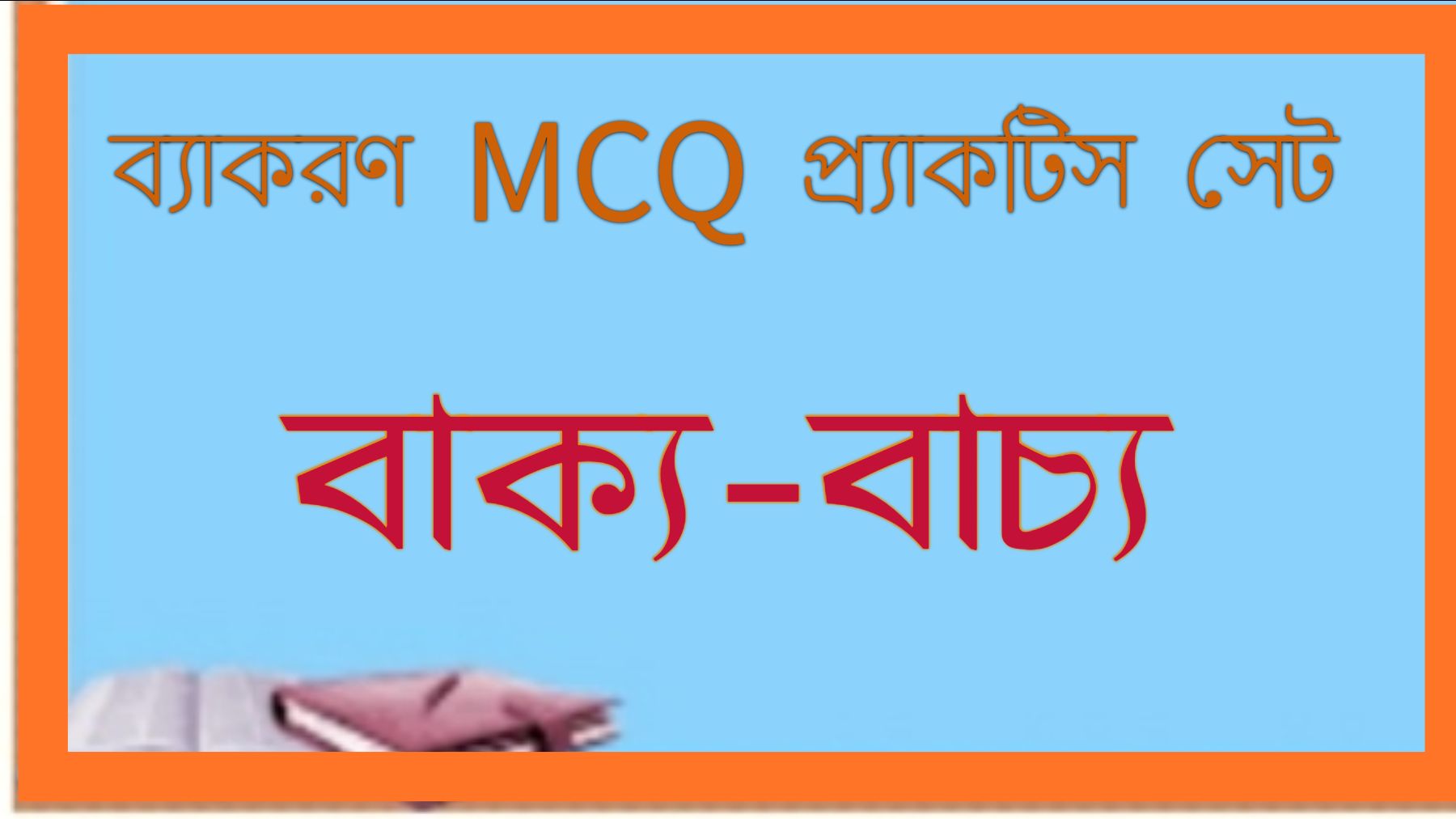 Read more about the article ব্যাকরণ MCQ প্র্যাকটিস সেট। বাক্য-বাচ্য