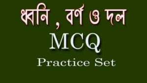 Read more about the article ব্যাকরণ MCQ প্র্যাকটিস সেট। ধ্বনি ও বর্ণ