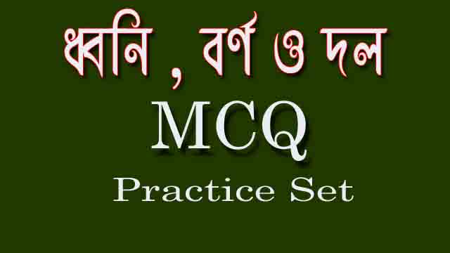 You are currently viewing ব্যাকরণ MCQ প্র্যাকটিস সেট। ধ্বনি ও বর্ণ