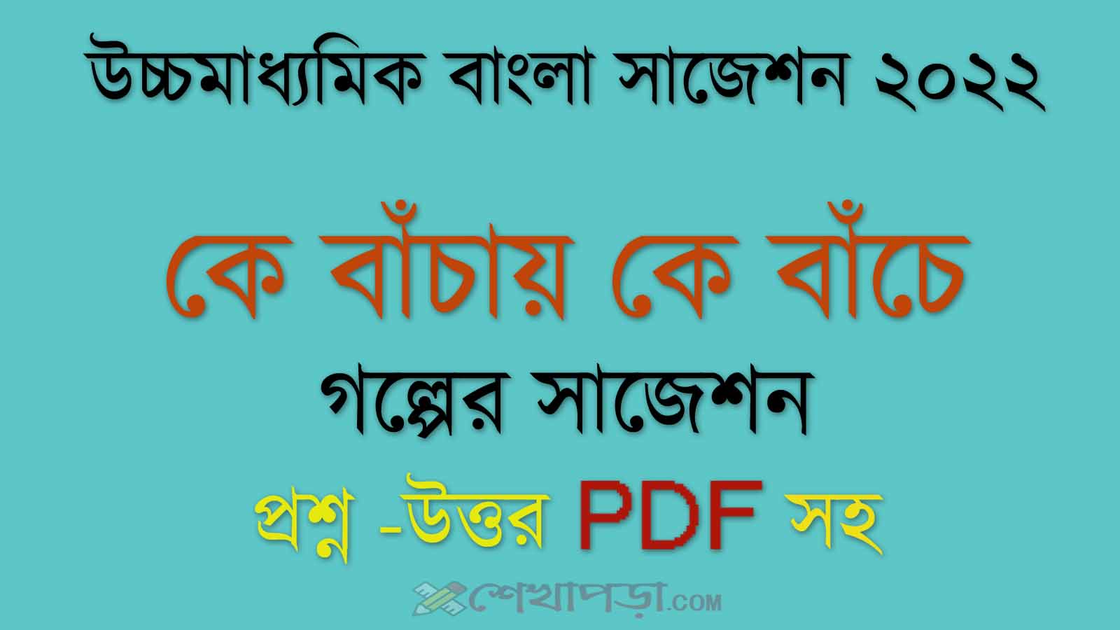 You are currently viewing ‘ কে বাঁচায় কে বাঁচে ‘ গল্পের বড় প্রশ্ন। উচ্চমাধ্যমিক বাংলা প্রশ্নোত্তর। HS Bengali 2023