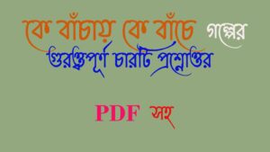 Read more about the article ‘কে বাঁচায় কে বাঁচে ‘ গল্পের বড় প্রশ্ন। উচ্চমাধ্যমিক বাংলা প্রশ্নোত্তর। HS bengali suggestion 2023 pdf download