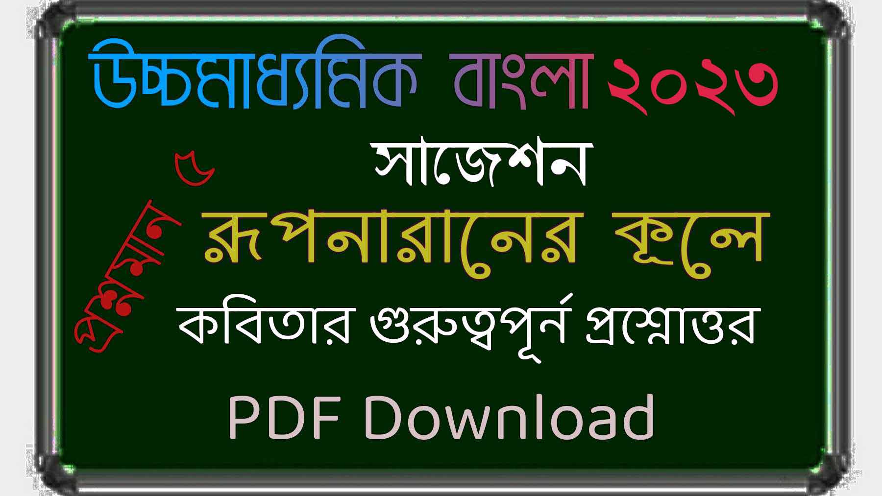 You are currently viewing রূপনারানের কূলে || উচ্চমাধ্যমিক বাংলা সাজেশন ২০২৩ | Higher Secondary Bengali Suggestion 2023 | WBCHSE