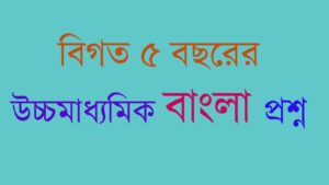 Read more about the article উচ্চমাধ্যমিক বাংলা প্রশ্নপত্র ২০২৪ || বিগত বছরের প্রশ্নপত্র WBCHSE Bengali Subject