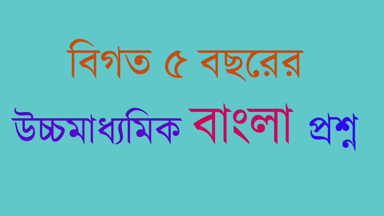 You are currently viewing উচ্চমাধ্যমিক বাংলা প্রশ্নপত্র ২০২৪ || বিগত বছরের প্রশ্নপত্র WBCHSE Bengali Subject