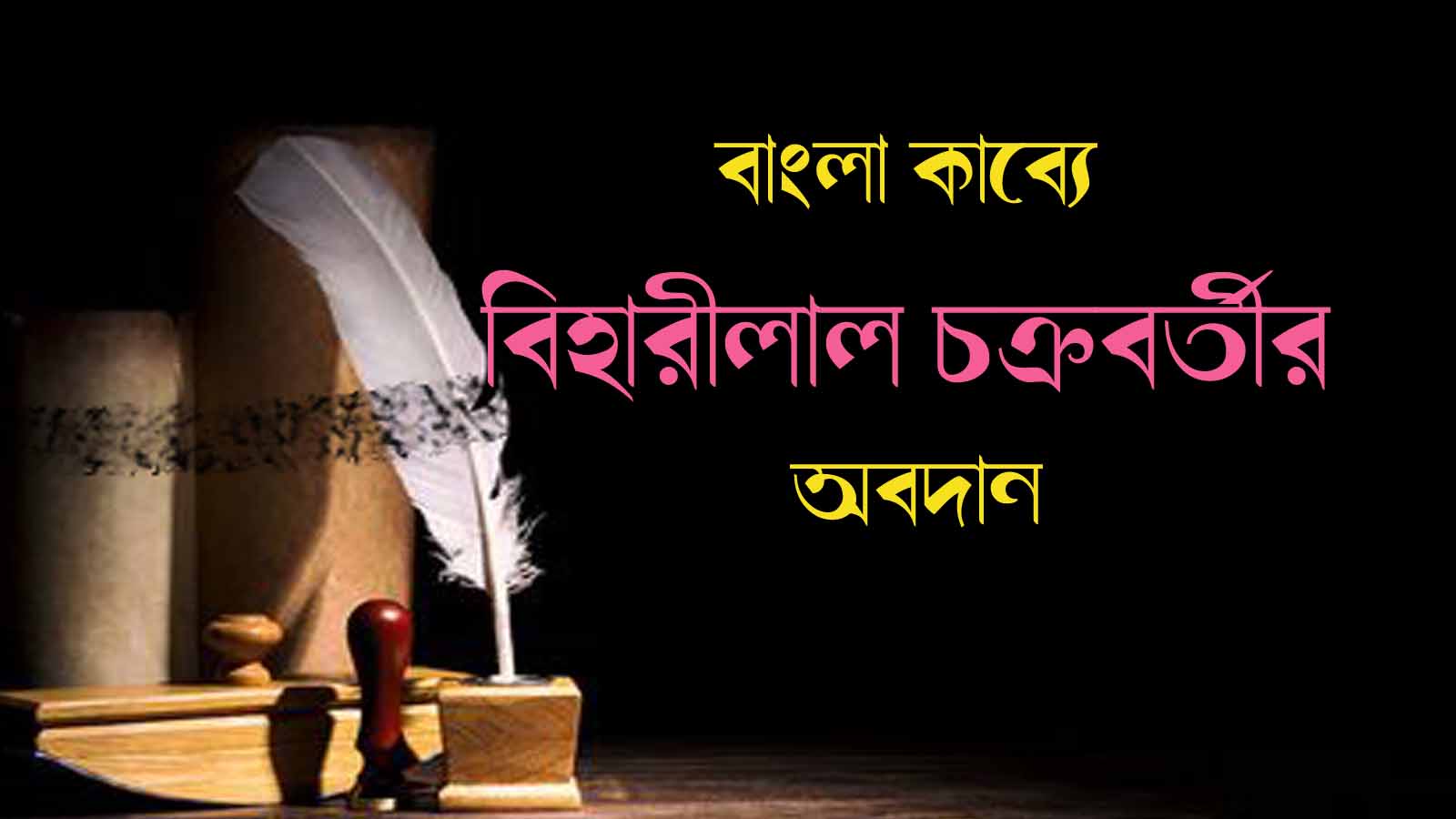 You are currently viewing কবি বিহারীলাল চক্রবর্তী || Biharilal Chakroborty