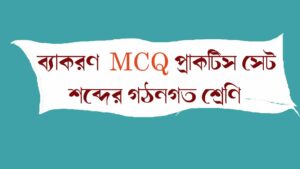 Read more about the article শব্দের গঠনগত শ্রেণি || ব্যাকরণ MCQ প্র্যাকটিস সেট