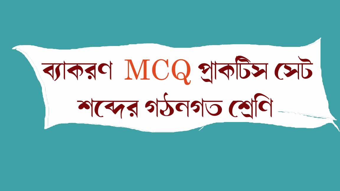 Read more about the article শব্দের গঠনগত শ্রেণি || ব্যাকরণ MCQ প্র্যাকটিস সেট