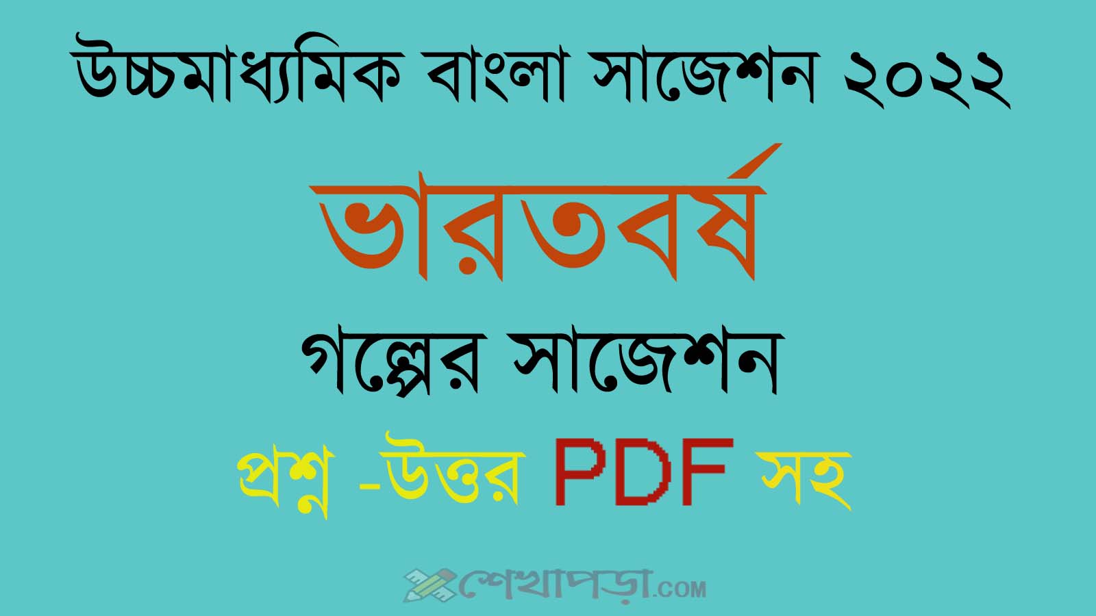 Read more about the article ভারতবর্ষ গল্পের প্রশ্নোত্তর ||WBCHSE || Higher Secondary Bengali Suggestion 2022 pdf ||