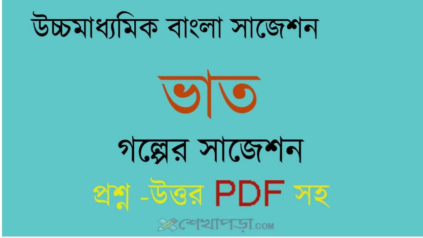 Read more about the article ‘ভাত’ গল্পের প্রশ্ন ও উত্তর || ‘ভাত’ গল্পের সাজেশন || ৬ টি গুরুত্বপূর্ণ প্রশ্নের উত্তরের PDF || WBCHSE || Higher Secondary Bengali Suggestion 2024pdf