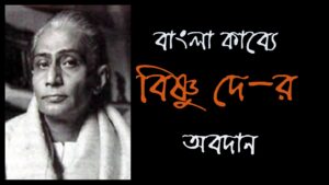 Read more about the article বাংলা কাব্যে বিষ্ণু দে-র অবদান আলোচনা করো || ‘ঘোড় সওয়ার’ কবি কাকে বলা হয় ? বিষ্ণু দে-র কাব্য বৈশিষ্ট্য আলোচনা করো || Bishnu Dey