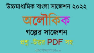 Read more about the article ‘অলৌকিক’ গল্পের প্রশ্নোত্তর || উচ্চমাধ্যমিক ২০২২ || Higher Secondary Bengali Suggestion 2022pdf || WBCHSE