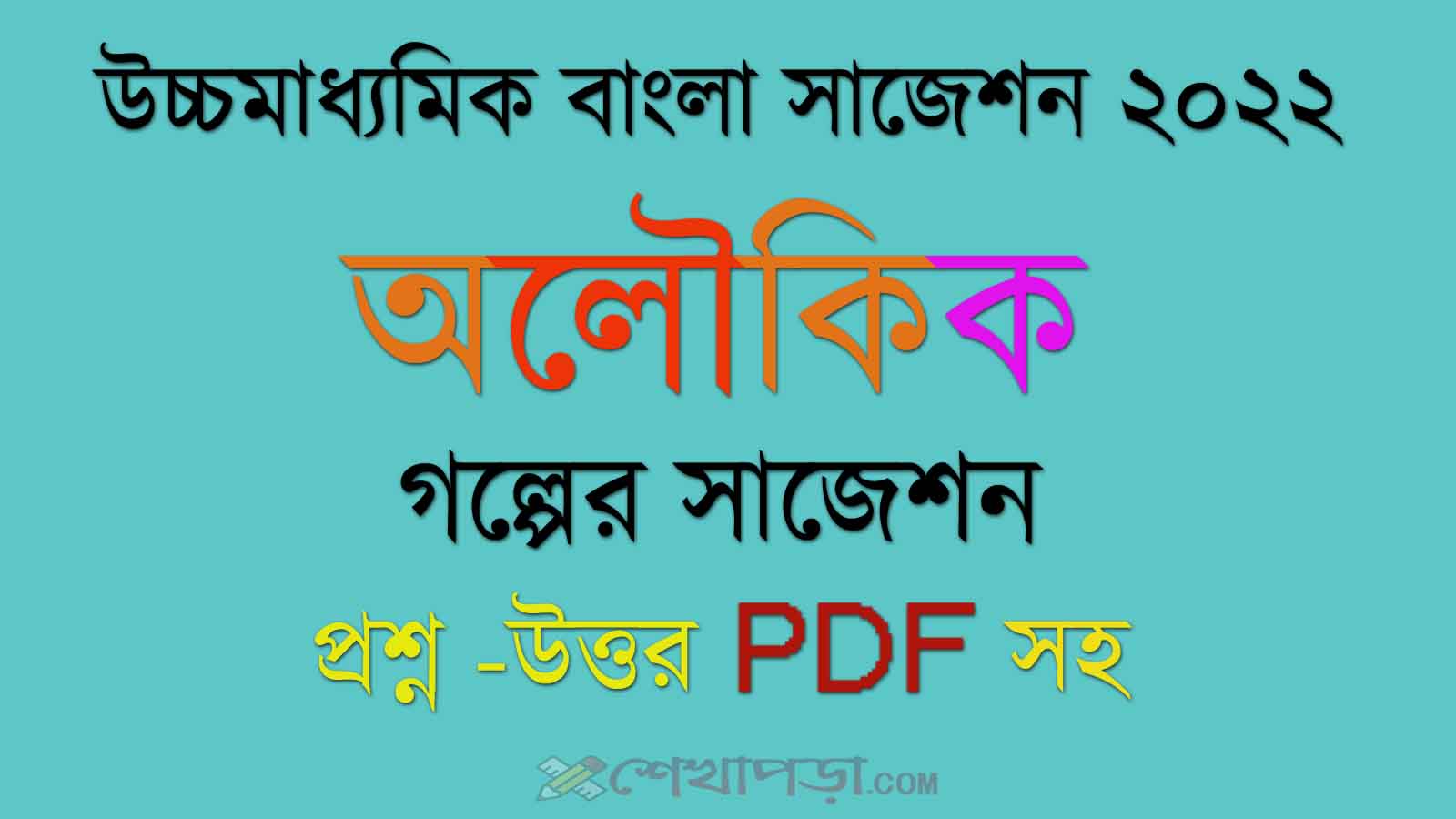 Read more about the article ‘অলৌকিক’ গল্পের প্রশ্নোত্তর || উচ্চমাধ্যমিক ২০২২ || Higher Secondary Bengali Suggestion 2022pdf || WBCHSE