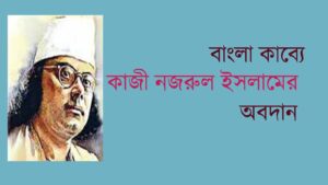 Read more about the article কাজী নজরুল ইসলাম || Kaji Najrul Islam