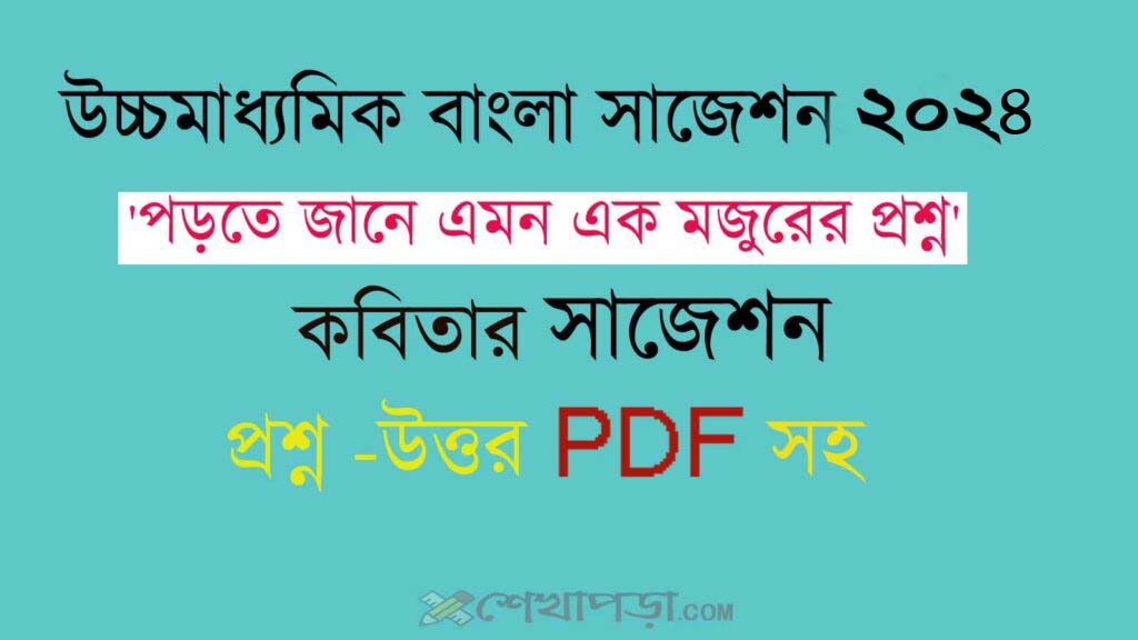 Read more about the article পড়তে জানে এমন এক মজুরের প্রশ্ন || কবিতার প্রশ্নোত্তর || উচ্চমাধ্যমিক ২০২৪ || Higher Secondary Bengali Suggestion 2024 Free pdf  || WBCHSE