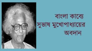 Read more about the article বাংলা কাব্যে সুভাষ মুখোপাধ্যায়ের অবদান আলোচনা করো || ‘পদাতিক কবি’ কাকে বলা হয় ? তাঁর কাব্য-বৈশিষ্ট্য আলোচনা করো || Subhash Mukhopadhyay