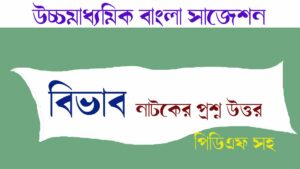 Read more about the article বিভাব নাটকের বড় প্রশ্ন উত্তর || নাটক-বিভাব : শম্ভু মিত্র || PDF সম্পূর্ণ বিনামূল্যে