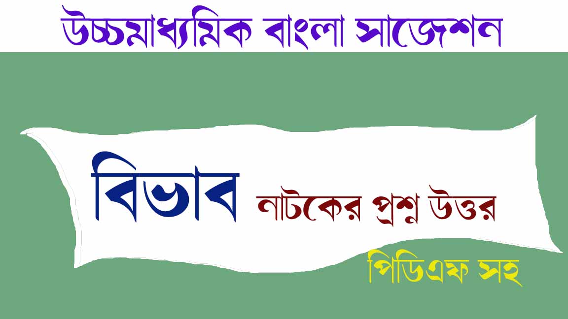 You are currently viewing বিভাব নাটকের বড় প্রশ্ন উত্তর || নাটক-বিভাব : শম্ভু মিত্র || PDF সম্পূর্ণ বিনামূল্যে