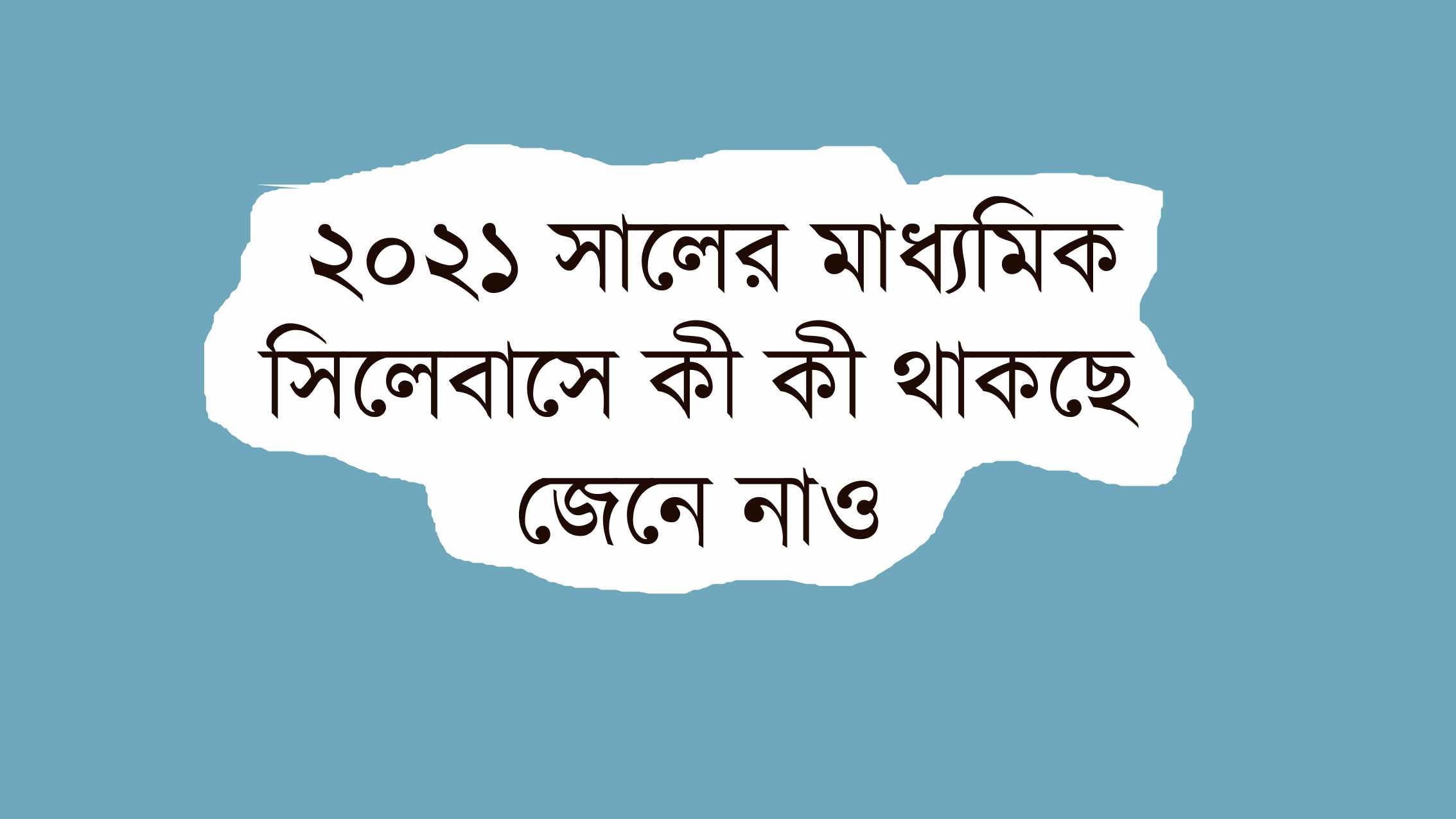 Read more about the article মাধ্যমিক সিলেবাস 2021 || জেনে নাও ২০২১ সালের মাধ্যমিক সিলেবাসে কী কী থাকছে।