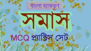 Read more about the article সমাস || ব্যাকরণ MCQ প্র্যাকটিস সেট