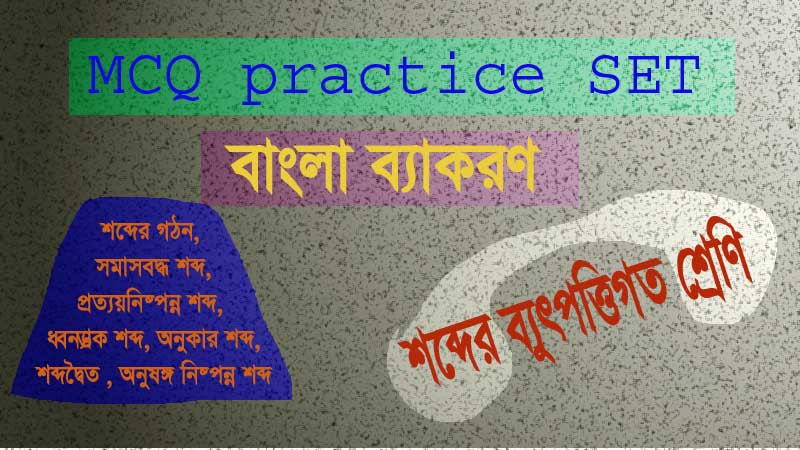 Read more about the article শব্দের ব্যুৎপত্তি(গঠন)গত শ্রেণি || ব্যাকরণ MCQ প্র্যাকটিস সেট