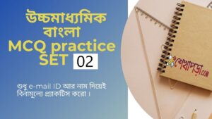 Read more about the article উচ্চমাধ্যমিক ২০২৪ || বাংলা MCQ || Practice SET 02