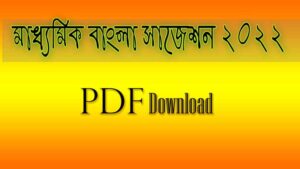 Read more about the article মাধ্যমিক পরীক্ষার সাজেশন 2022 pdf || মাধ্যমিক বাংলা সাজেশন 2022 || MP (Secondary) Bengali Suggestion 2022