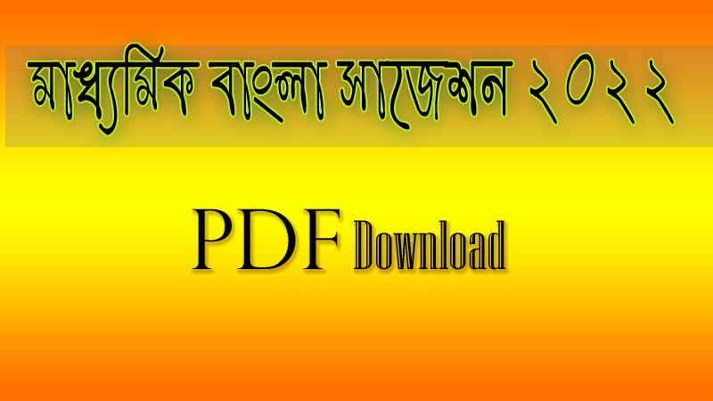 You are currently viewing মাধ্যমিক পরীক্ষার সাজেশন 2022 pdf || মাধ্যমিক বাংলা সাজেশন 2022 || MP (Secondary) Bengali Suggestion 2022